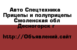 Авто Спецтехника - Прицепы и полуприцепы. Смоленская обл.,Десногорск г.